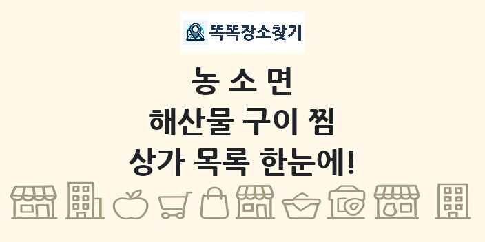 농소면 해산물 구이 찜 상가 목록 및 정보