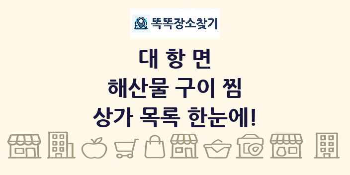 대항면 해산물 구이 찜 상가 목록 및 정보