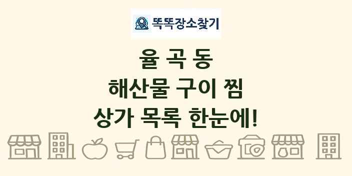 율곡동 해산물 구이 찜 상가 목록 및 정보