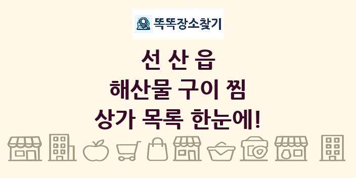 선산읍 해산물 구이 찜 상가 목록 및 정보