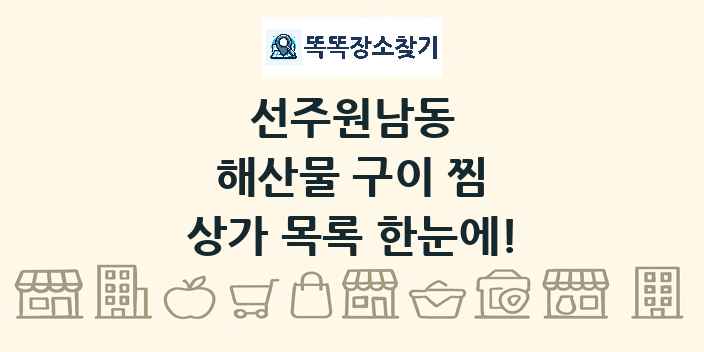 선주원남동 해산물 구이 찜 상가 목록 및 정보