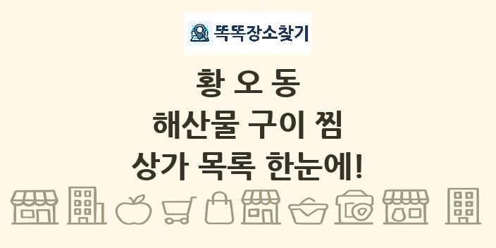 황오동 해산물 구이 찜 상가 목록 및 정보