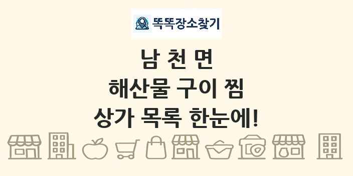 남천면 해산물 구이 찜 상가 목록 및 정보