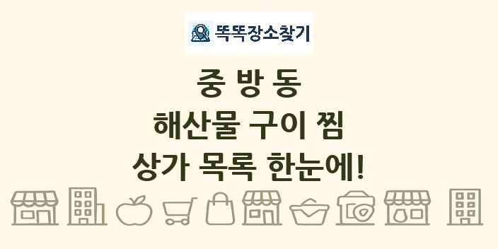 중방동 해산물 구이 찜 상가 목록 및 정보