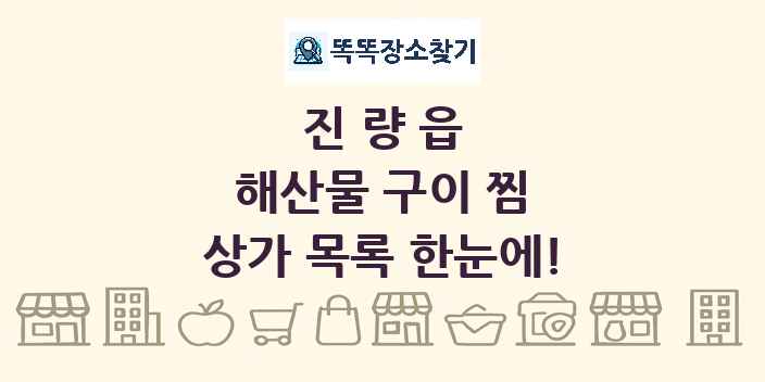 진량읍 해산물 구이 찜 상가 목록 및 정보