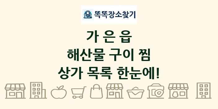 가은읍 해산물 구이 찜 상가 목록 및 정보