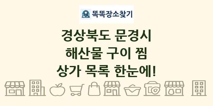 경상북도 문경시 해산물 구이 찜 상가 목록 및 정보