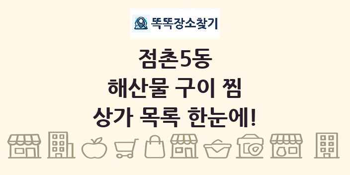 점촌5동 해산물 구이 찜 상가 목록 및 정보