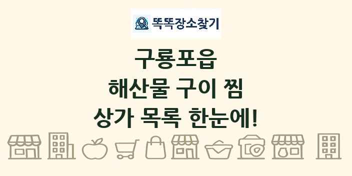 구룡포읍 해산물 구이 찜 상가 목록 및 정보