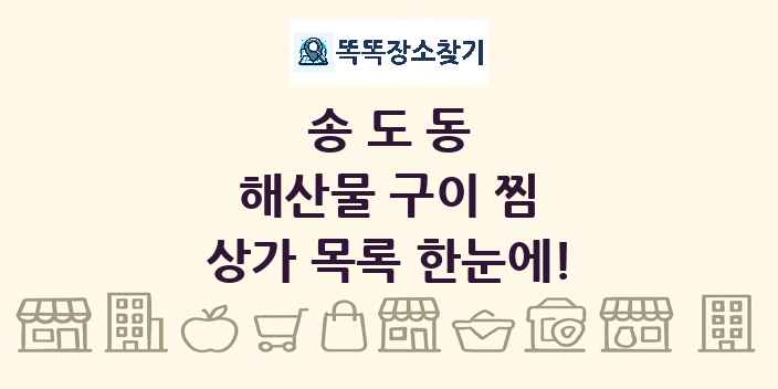 송도동 해산물 구이 찜 상가 목록 및 정보