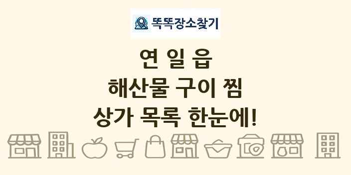 연일읍 해산물 구이 찜 상가 목록 및 정보