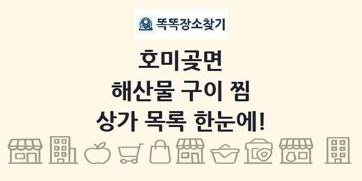 호미곶면 해산물 구이 찜 상가 목록 및 정보
