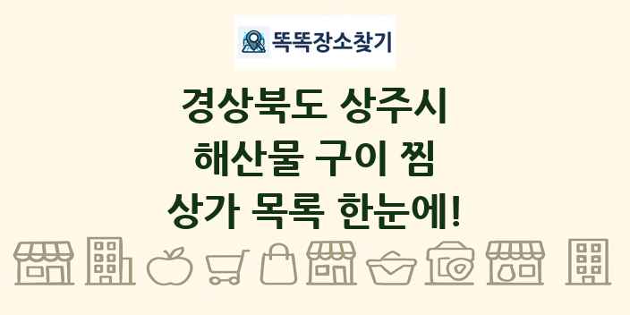 경상북도 상주시 해산물 구이 찜 상가 목록 및 정보