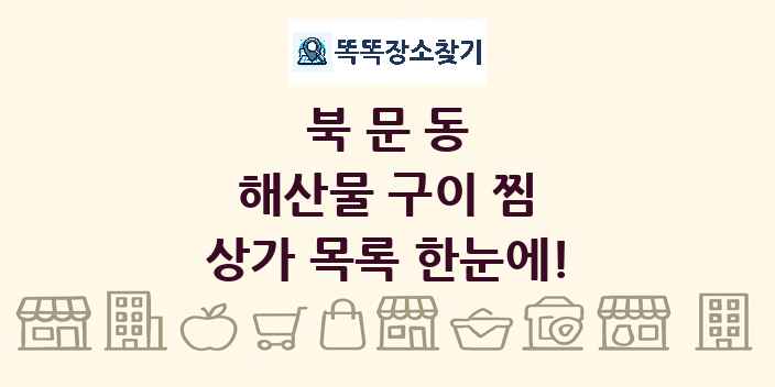북문동 해산물 구이 찜 상가 목록 및 정보