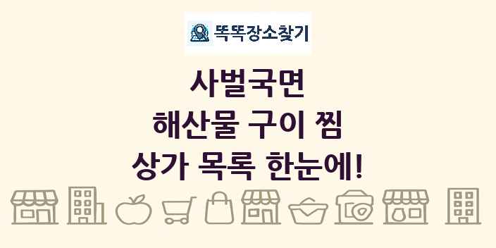 사벌국면 해산물 구이 찜 상가 목록 및 정보