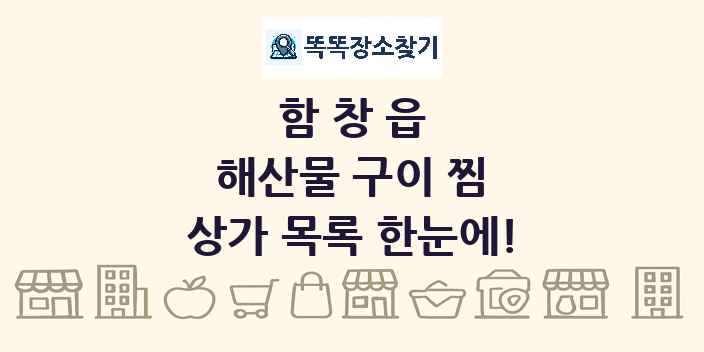 함창읍 해산물 구이 찜 상가 목록 및 정보