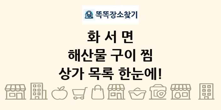 화서면 해산물 구이 찜 상가 목록 및 정보