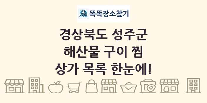 경상북도 성주군 해산물 구이 찜 상가 목록 및 정보