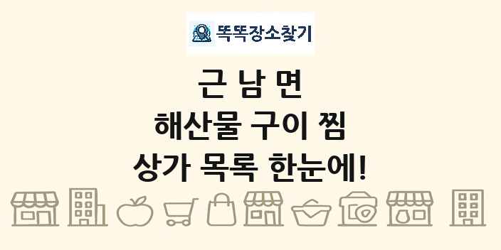 근남면 해산물 구이 찜 상가 목록 및 정보