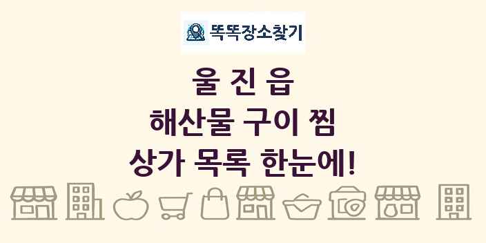 울진읍 해산물 구이 찜 상가 목록 및 정보