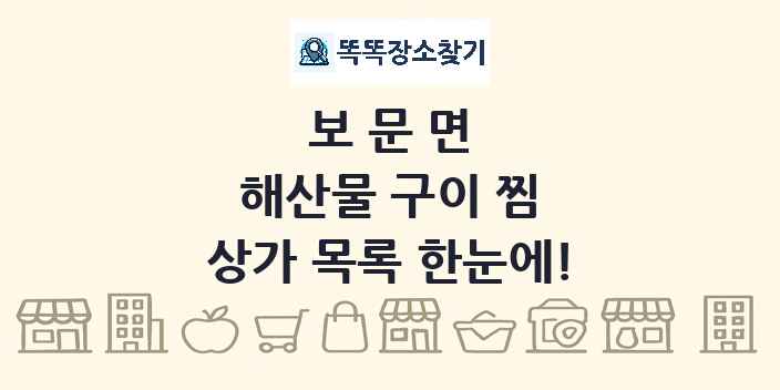 보문면 해산물 구이 찜 상가 목록 및 정보