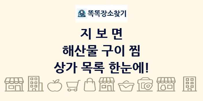 지보면 해산물 구이 찜 상가 목록 및 정보