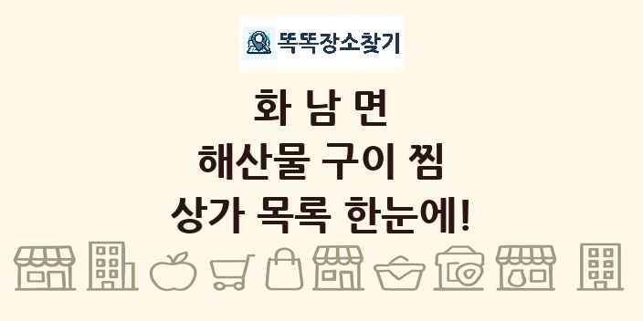 화남면 해산물 구이 찜 상가 목록 및 정보
