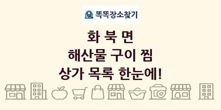 화북면 해산물 구이 찜 상가 목록 및 정보