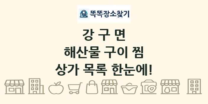 강구면 해산물 구이 찜 상가 목록 및 정보