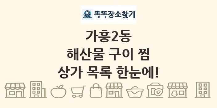 가흥2동 해산물 구이 찜 상가 목록 및 정보