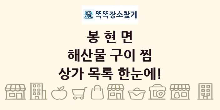봉현면 해산물 구이 찜 상가 목록 및 정보