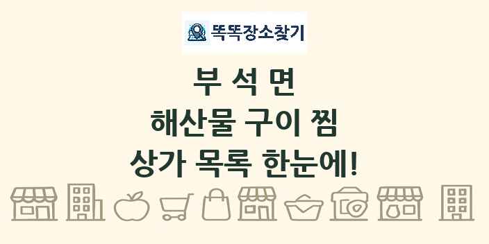 부석면 해산물 구이 찜 상가 목록 및 정보