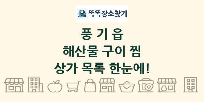 풍기읍 해산물 구이 찜 상가 목록 및 정보