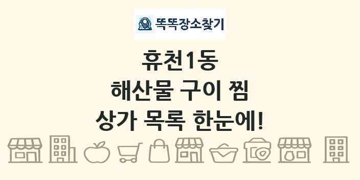 휴천1동 해산물 구이 찜 상가 목록 및 정보