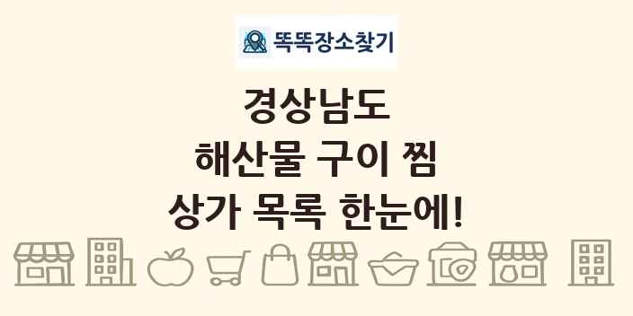 경상남도 해산물 구이 찜 상가 목록 및 정보