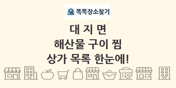 대지면 해산물 구이 찜 상가 목록 및 정보