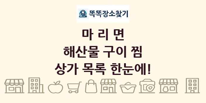 마리면 해산물 구이 찜 상가 목록 및 정보
