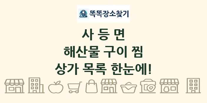 사등면 해산물 구이 찜 상가 목록 및 정보