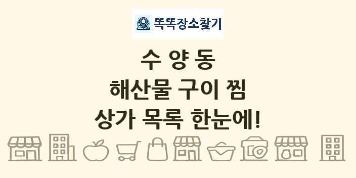 수양동 해산물 구이 찜 상가 목록 및 정보