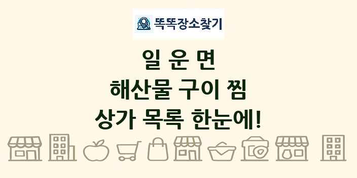 일운면 해산물 구이 찜 상가 목록 및 정보