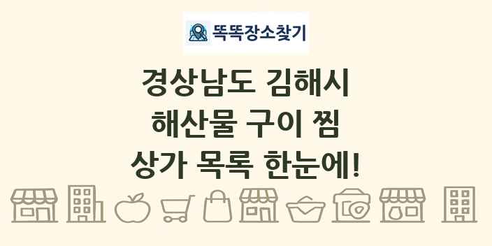 경상남도 김해시 해산물 구이 찜 상가 목록 및 정보
