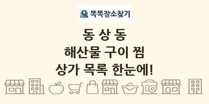 동상동 해산물 구이 찜 상가 목록 및 정보
