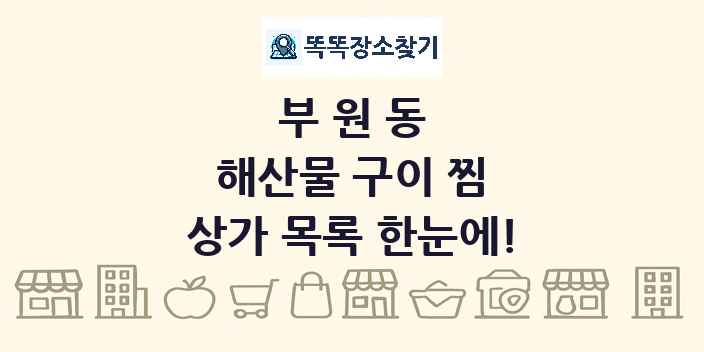 부원동 해산물 구이 찜 상가 목록 및 정보