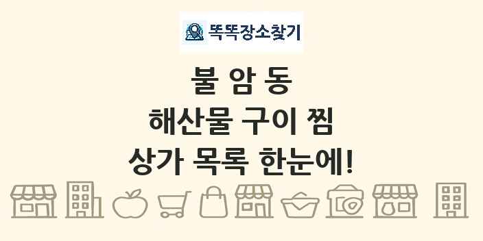 불암동 해산물 구이 찜 상가 목록 및 정보