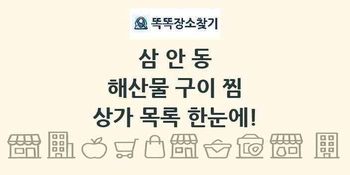 삼안동 해산물 구이 찜 상가 목록 및 정보