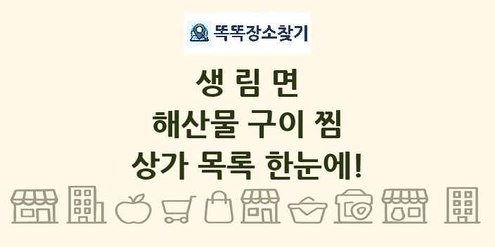 생림면 해산물 구이 찜 상가 목록 및 정보