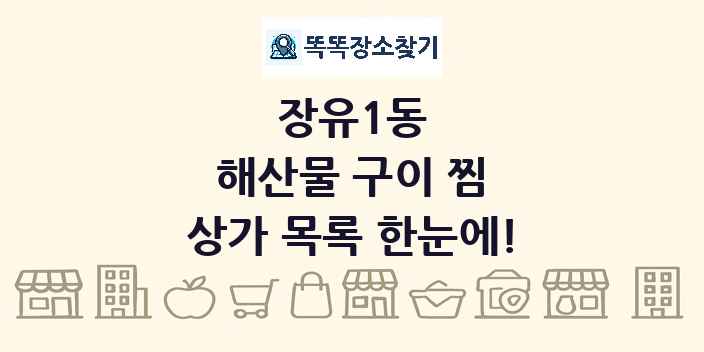 장유1동 해산물 구이 찜 상가 목록 및 정보