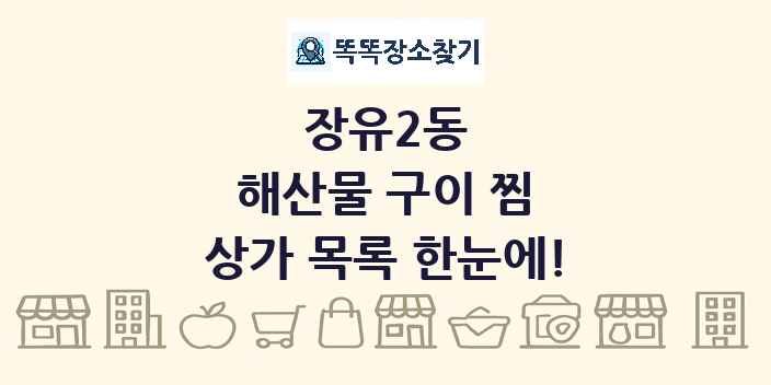 장유2동 해산물 구이 찜 상가 목록 및 정보