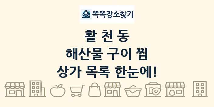 활천동 해산물 구이 찜 상가 목록 및 정보