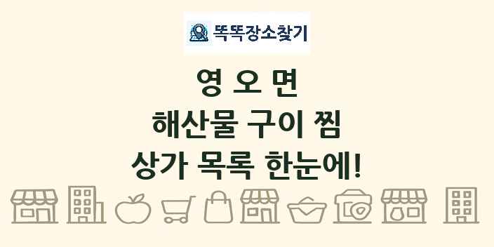 영오면 해산물 구이 찜 상가 목록 및 정보